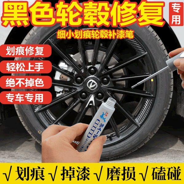 汽车钢轮圈拉丝铝合金熏黑哑光亮黑色专用轮毂修复剐蹭翻新补漆笔