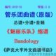 Bandology管乐团合奏总谱 GY2115 缩谱 魅丽乐队 分谱 2.0级