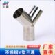 304不锈钢Y型焊接三通镜面三通90度 45度卫生级斜Y焊接三通120度