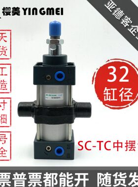 亚德客型SC带中摆座子标准气缸SC32X50X100X150X200X250-TC-M1-S