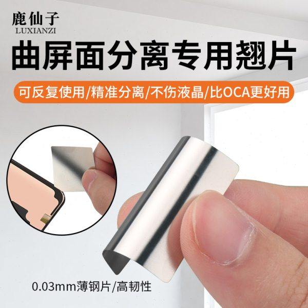鹿仙子不锈钢翘片曲面屏分离开口插片手机维修拆屏拆框金属撬片