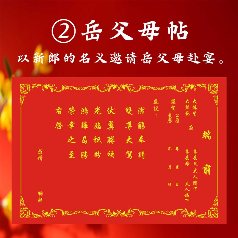 请柬 亲家帖岳父母帖妻t舅帖母舅帖全福帖归宁帖女婿帖媒人帖
