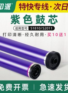 适用原装紫色施乐S1810鼓芯S2011 S2110 S2520 S2320感光鼓芯2420