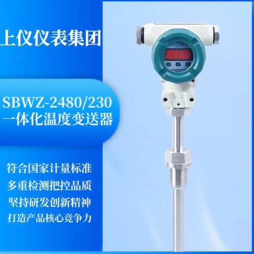 上仪仪表集团SBWZ-2480/230一体化数显温度变送器0-50℃4-20mA