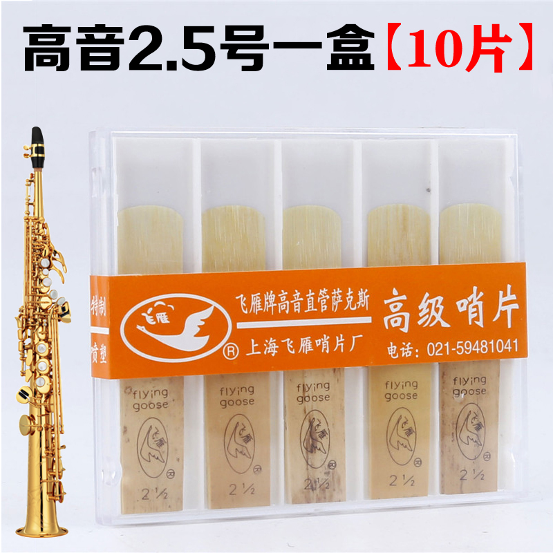 飞雁萨克斯哨片飞燕中音次中音降E高音单簧管降B黑管2Z.5号哨片