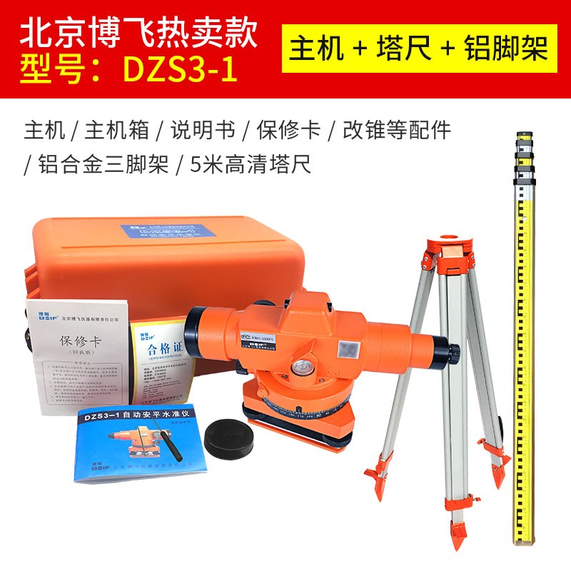北京博飞水准仪dzs3p-1高精度自动安平水平仪室外工程测量全套平
