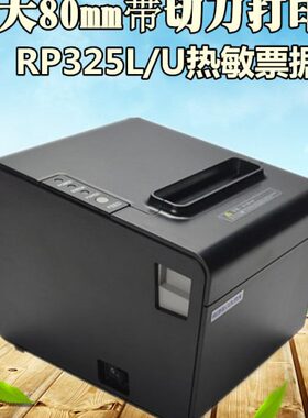容大80mm热敏RP326RP325L小票打印机 餐饮收银厨房打印机USB网口