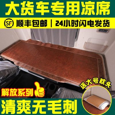 大货车专用卧铺凉席解放j6pj6l天Vjh6悍VJ6V途VJK6自卸牵引车凉席