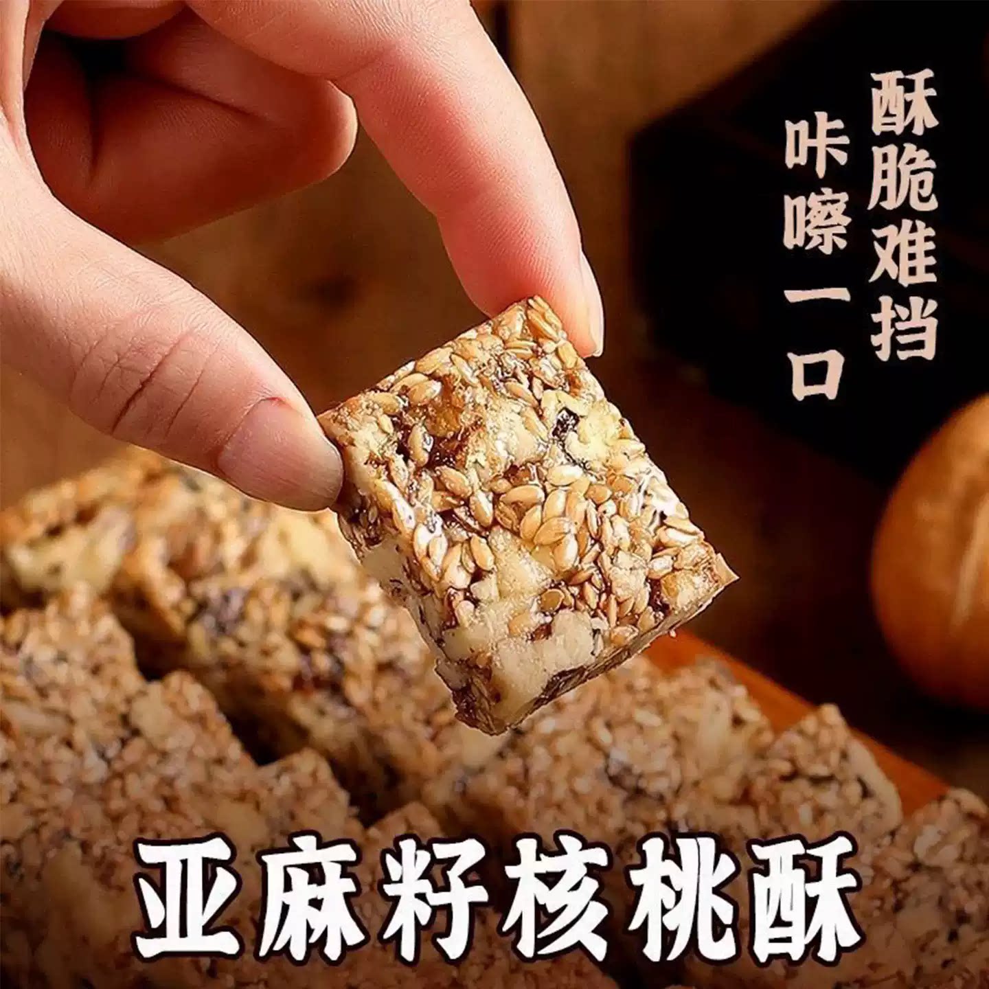 商超热销亚麻籽核桃酥夜宵用脑零食坚果0添加剂核桃仁花生芝麻