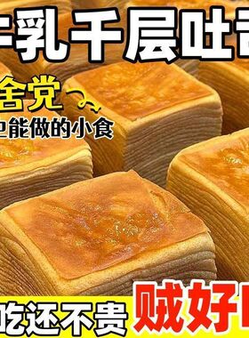 牛乳千层吐司手撕面包整箱早餐营养健康小零食小吃休闲食品