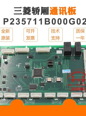三菱电梯通讯板P235711B000G02轿厢内外呼板 轿内指令板 控制主板