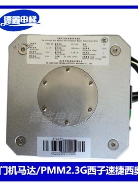 西子富沃德同步电动机门机马达PMM2.3G/PMM5.0G/2.3K西子西奥速捷