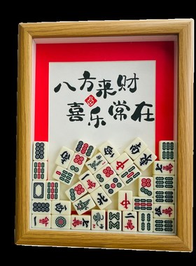 麻将装饰摆件八方来财喜乐常在乔迁搬新家新居入伙送朋友礼物开业