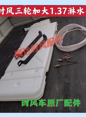 时风三轮车改型淋水箱 1.37米加大淋水箱 刹车水箱配件