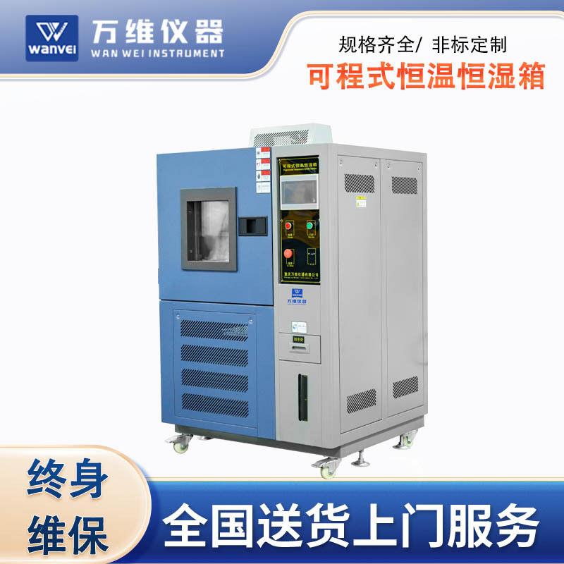 可程式恒温恒湿箱WV-HH100L恒湿恒温试验机低温交变湿热试验机