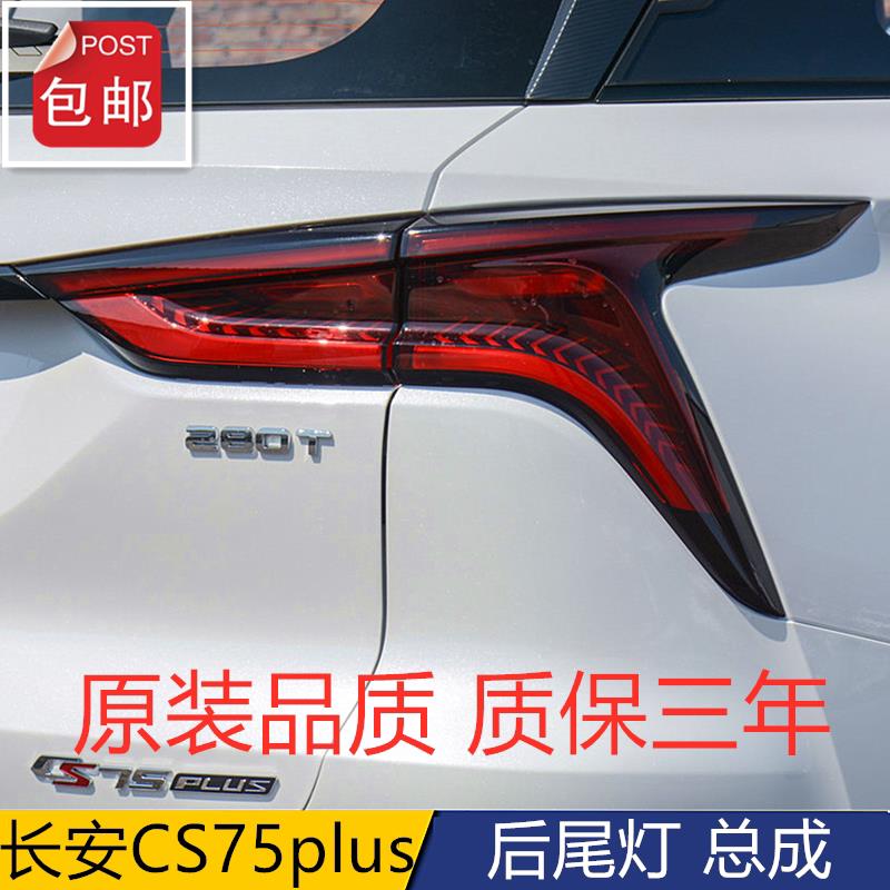 适配长安CS75plus后尾灯总成CS75PLUS左右尾灯壳煞车转向倒车灯壳