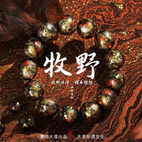 [漆栩·牧野]非遗大漆手串国潮中国风原创设计文玩木质佛珠饰品