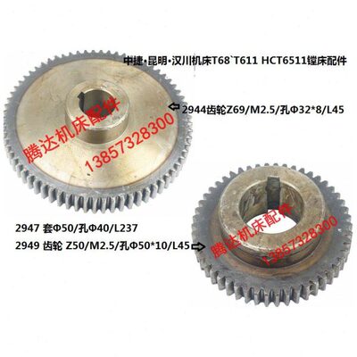 中捷昆明汉川机床T68`T611 HCT6511镗床配件2944 2949齿轮Z69 Z50