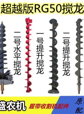 福田雷沃RG50超越版收割机配件 籽粒杂余提升水平搅龙 一二号搅龙