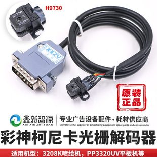 器光栅感应器 pp3220平板机解码 彩神光栅解码 器柯尼卡3208K喷绘机