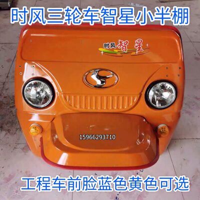 时风矿用工程三轮车智星  矿中王半棚挡风板总成前脸原厂配件