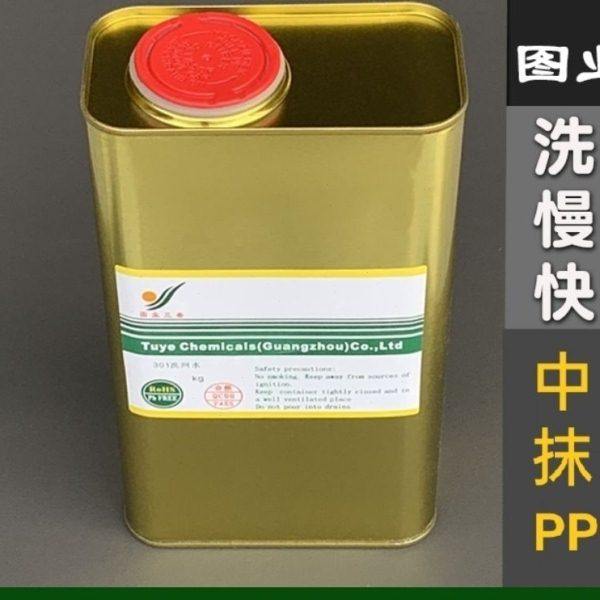 图业三希301洗网水慢干783开油水 丝印油墨稀释剂 抹字水PP处理水