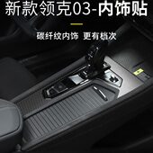 内饰贴膜汽车用品03中控装 适用于领克03 03改装 新款 饰贴碳纤纸