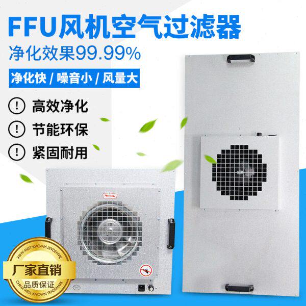 ffu空气净化器百级层流罩风机过滤单元高效无隔板过滤器净化单元