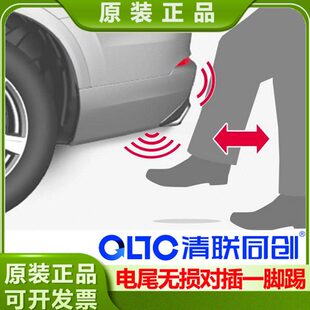 QLTC/清联同创电动尾门专用一脚踢 无损对插 脚踢感应器 电容 指