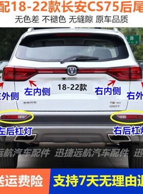 适配18-22款二代长安CS75后尾灯总成左右刹车转向倒车灯后杠雾灯