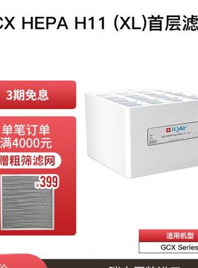 IQAir空气净化器滤芯滤网 H11（XL）底层滤芯进口适用GCX Series
