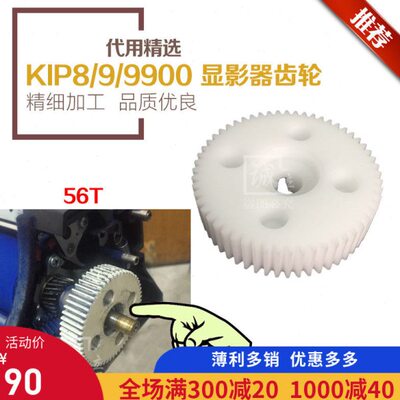 普奇KIP 8000 9000 9900 施乐721工程复印机显影器驱动齿轮 56T