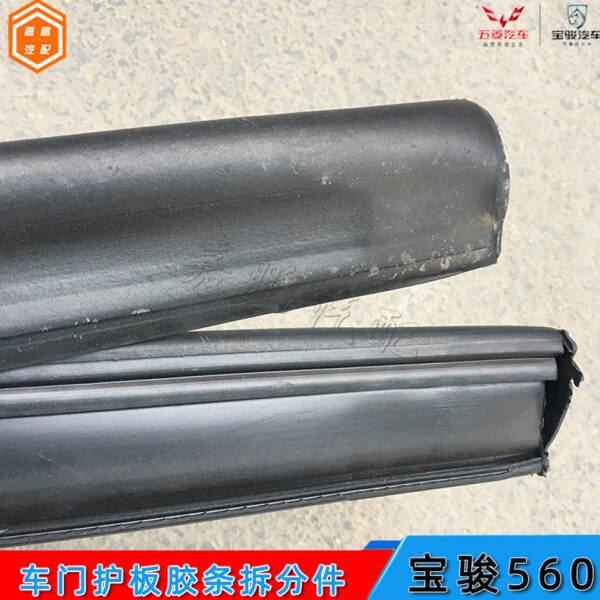 适配宝骏560车门护板胶条530车门防刮板黑色橡胶条防撞密封胶皮胶