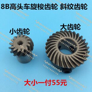 8BL高车斜纹大小齿轮整套 下轴齿轮 8B高车配件 8B高头车旋梭齿轮