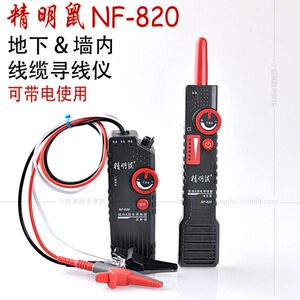 精明鼠NF-820 电线电缆寻线器 暗线寻线仪探测仪 查线器 220V可用