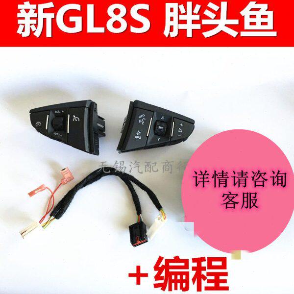 别克GL8陆尊胖头鱼定速巡航多功能方向盘按键手柄原厂升级改装
