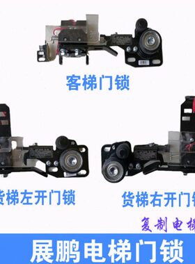 展鹏电梯配件 电梯门锁 展鹏门锁 FEL-161A 中分门锁 161A 货梯