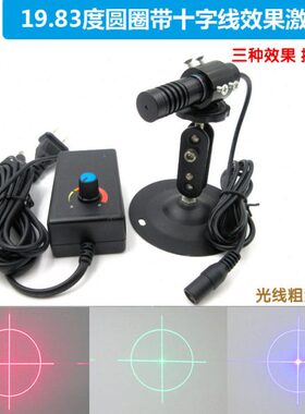 19.83度圆圈带十字线效果红光绿光蓝光激光器 亮度线宽可调定位灯