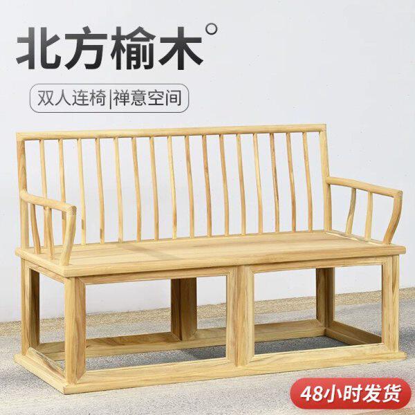 北方榆木实木椅子客厅双人连椅新中式排椅沙发椅免漆烫蜡实木家具