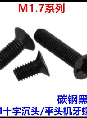M1.7*3*4*5*6*8*10十字沉头平头机牙螺丝黑色