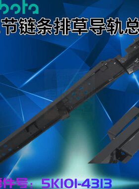 久保田488 588 888收割机配件81节链条排草导轨5K156 43130精品