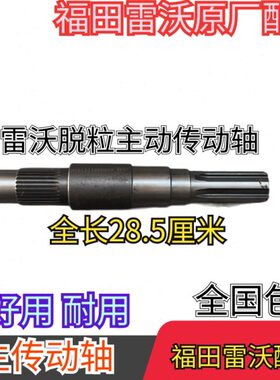 福田雷沃收割机配件 雷沃RG50-60-70脱粒主动传动轴 雷沃原厂配件