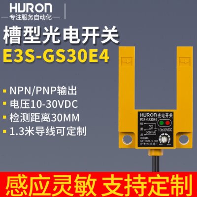 沪龙槽型光电开关传感器E3S-GS30E4/E2/P1/P2/E42/P12三线NPN24V