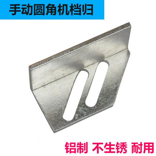 宝预（BYON）手动圆角机档规手动倒角机金属挡归适合宝预手动系列