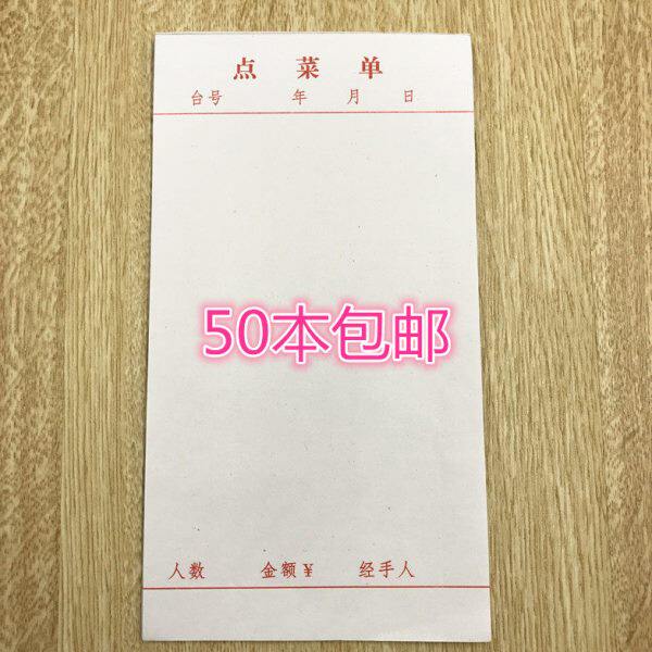 一联菜单 单联点菜单  餐单 酒水单无碳复写 1包50本25元包邮