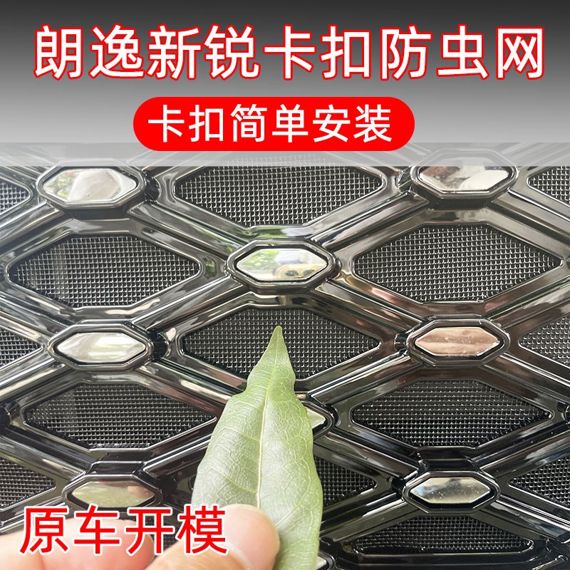 23-25款福斯朗逸Sierra防虫网XR卡扣装饰改装中网防护柳絮用品