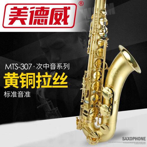 次中音萨克斯 美德威MTS-307 降b低音萨克斯 次中音萨克斯风/管
