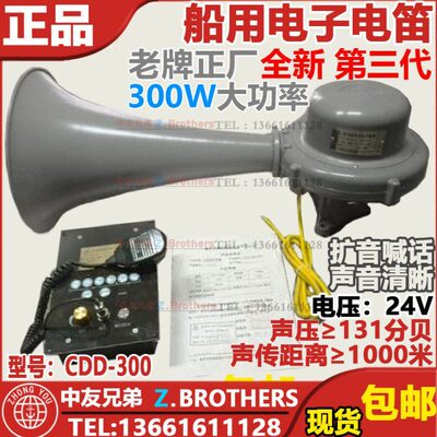 船用电笛喇叭 24V电子CDD-300W高音大功率扩音机喊话雾笛海达ZY证