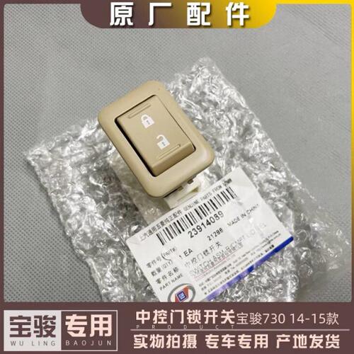 宝骏730 中控门锁开关 锁车门按钮 门板按键 车门遥控一键上锁