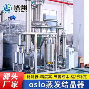 多效节能定制OSLO蒸发结晶器OSLO结晶器化工盐类大颗粒结晶设备